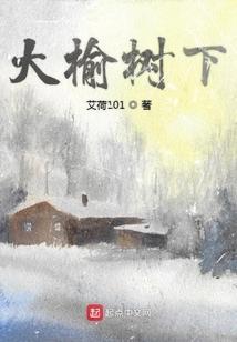 大榆树下的小学作文