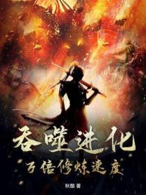 吞噬进化论手游攻略