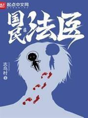 国民法医笔趣阁手机版