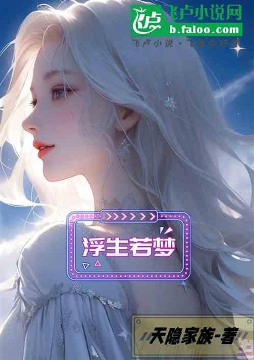 浮生若梦的英文