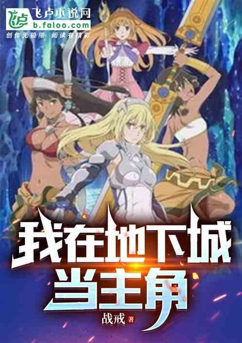我在地下城当主角的