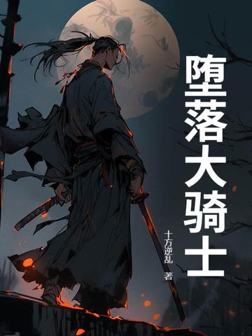 堕落骑士和苍天之芒哪个好