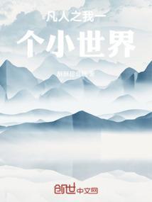 凡人之我有一个小世界全文免费阅读
