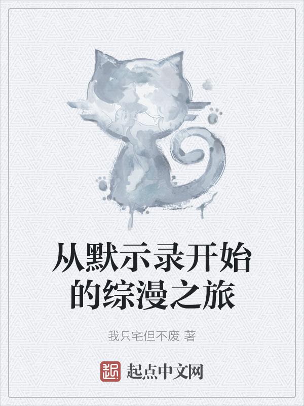 从默示录开始的无限城堡