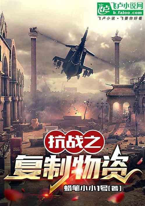 抗战之无敌复制机