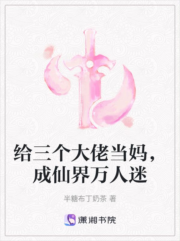 三个大佬对我真香了