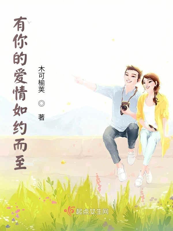 爱你如约而至