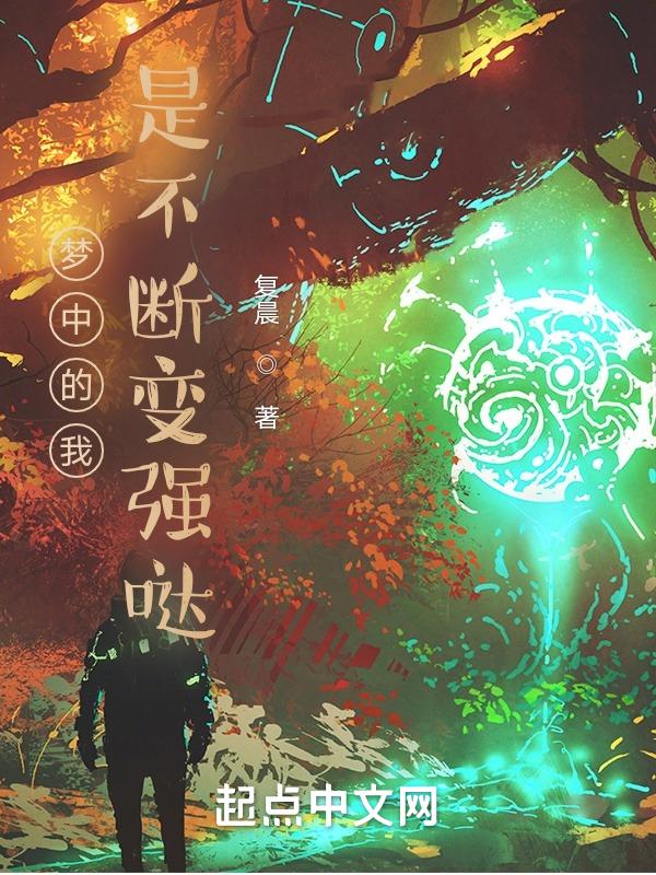 我在梦里变强123