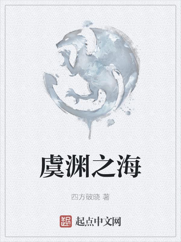 虞渊什么意思