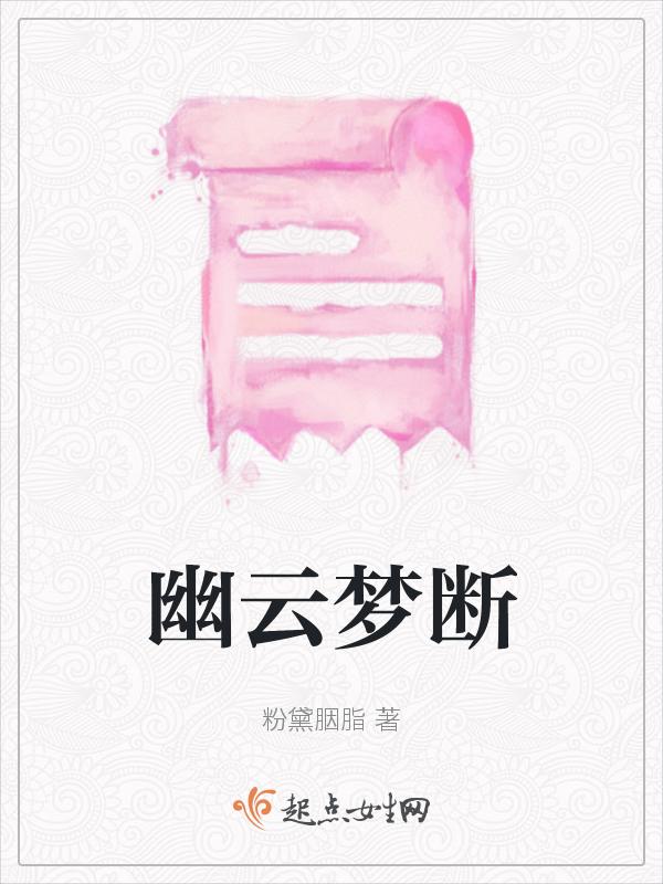 幽梦影原著