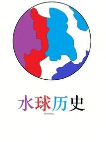水球冠军是谁