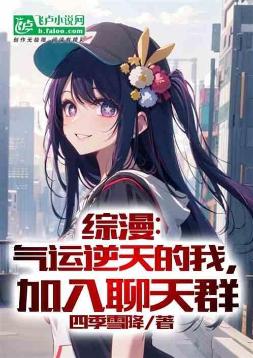 综漫气运逆天的我加入聊天群 四季雪降