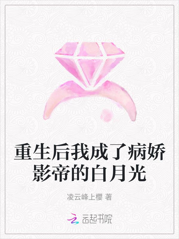 重生后我成了病娇大佬的小祖宗
