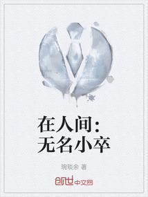 关于蓟无名小卒的恋爱