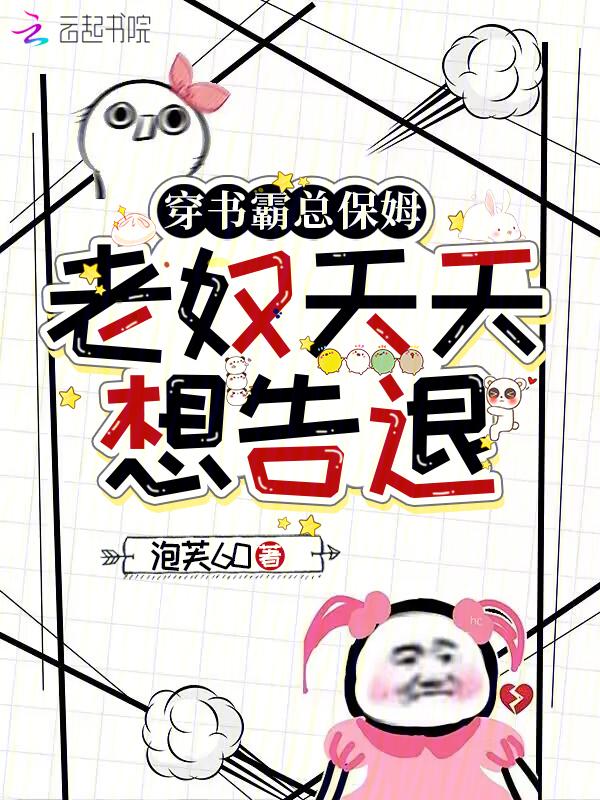 穿书之霸总天天被我整