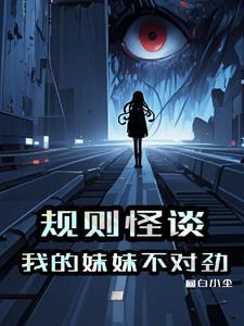 妹妹的规矩