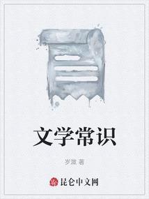 文学常识是什么内容