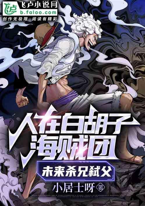 白胡子海贼团出现在第几集?