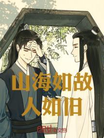 山海如梦来