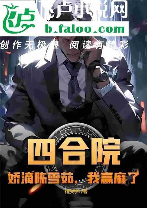 四合院娶我陈雪茹委屈你了