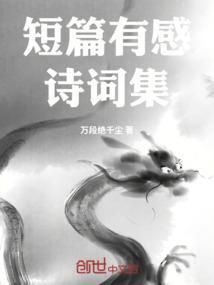 短诗及感悟
