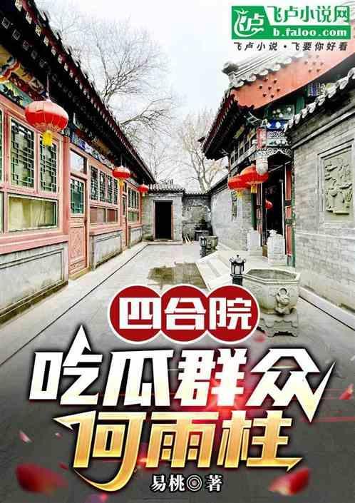 四合院吃瓜群众何雨柱