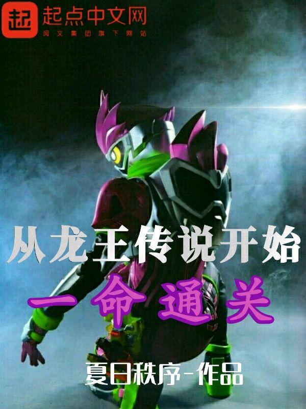 从龙王传说开始无敌