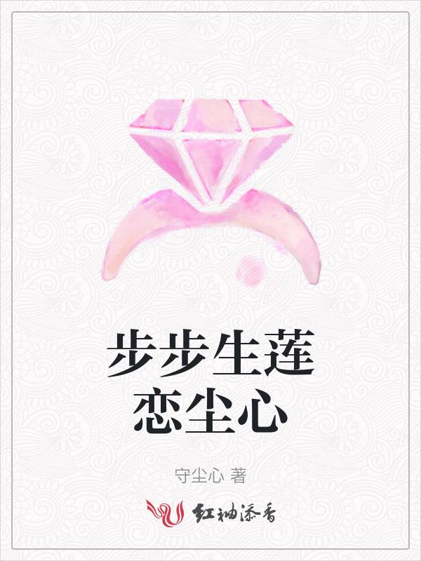 步步生莲tⅹt