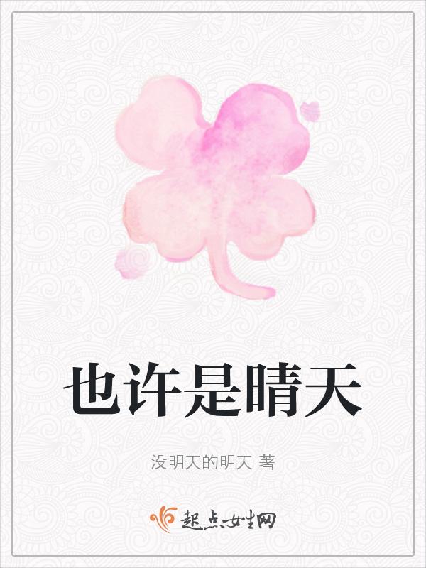 也许晴天比我先找到你
