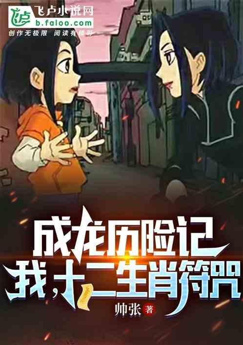 十二生肖成龙片段