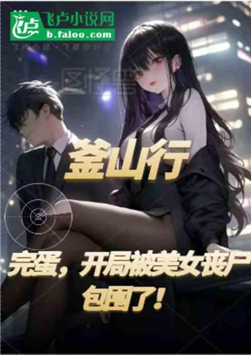 釜山行第一个女丧尸