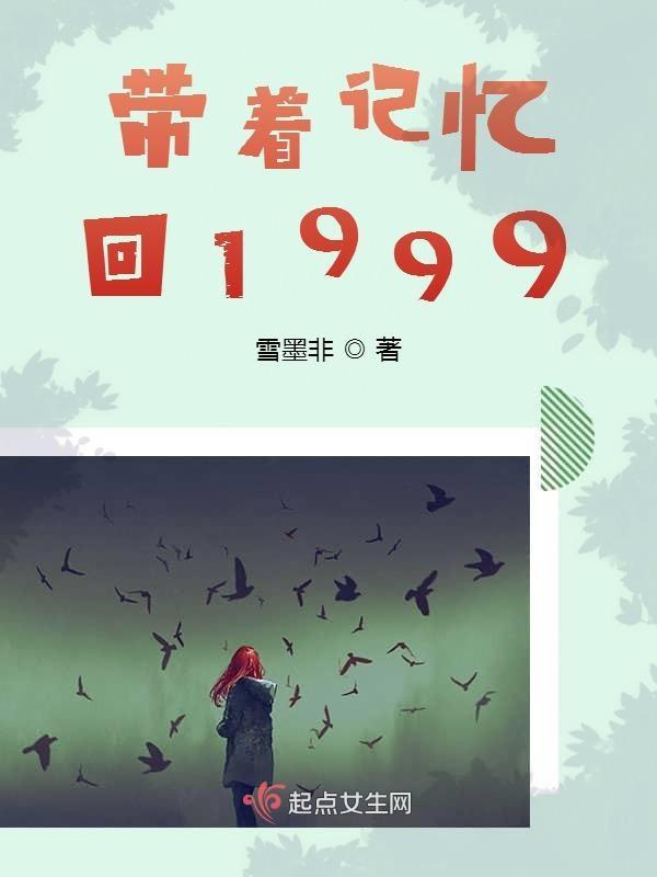 带着记忆回到20年前的