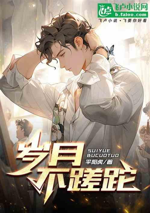 岁月不蹉跎什么意思