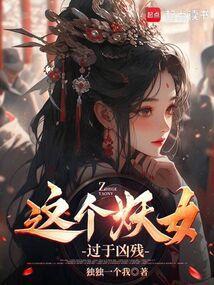 这个妖怪很危险