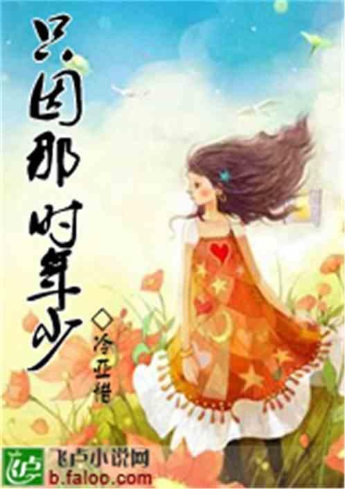 只因年少无知下句是什么