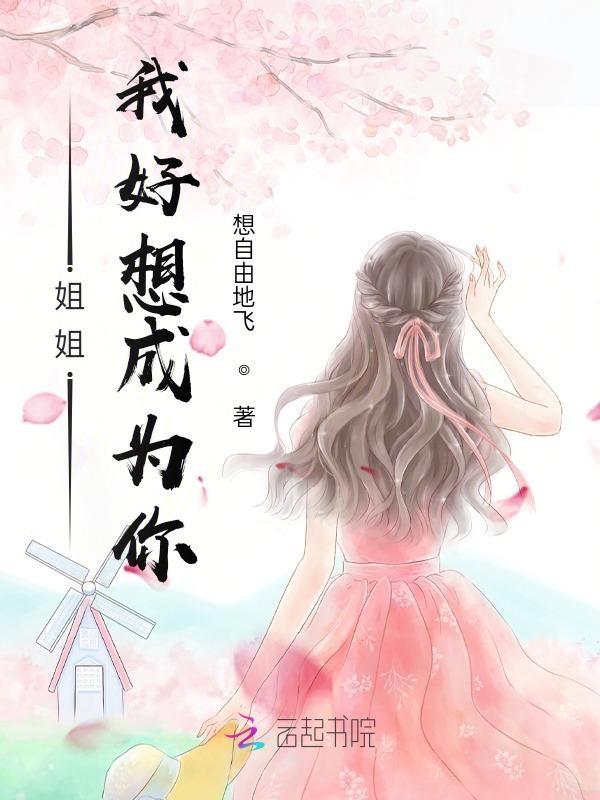 姐姐我好想成为你作文