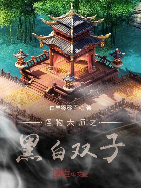 怪物大师之双子之心