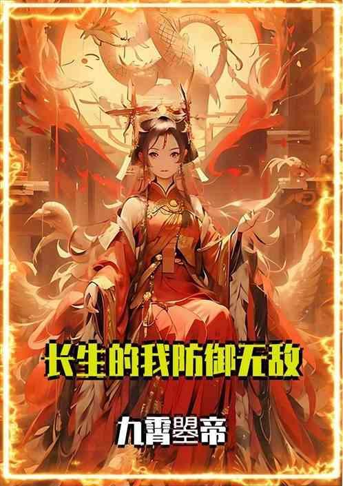 防御无敌