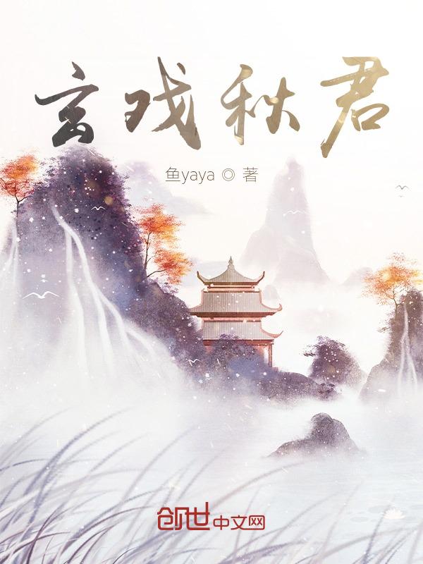 玄戏秋君 山尽苍林
