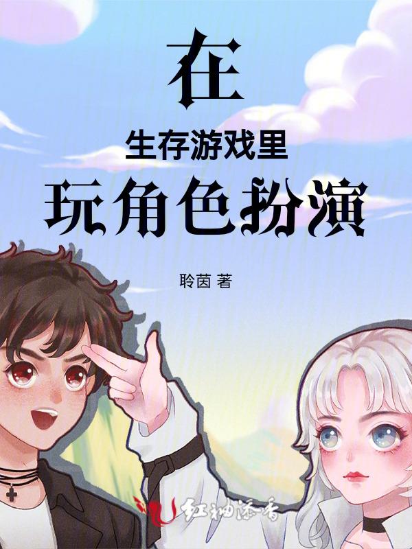 生存角色扮演类游戏