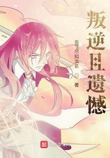 叛逆后感到后悔的事例
