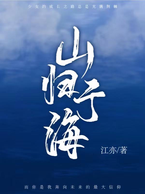山海归一