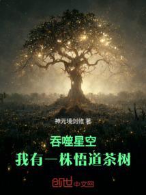 吞噬星空我有一株悟道茶树