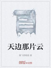 天边那片云影片在线观看