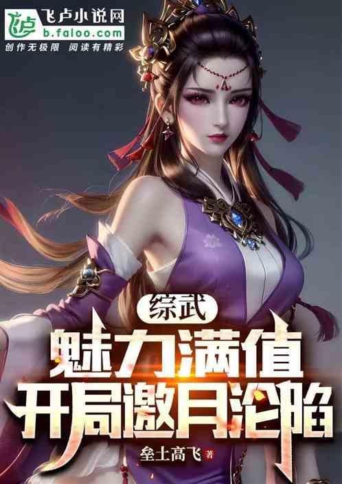 综武魅力满值开局邀月沦陷