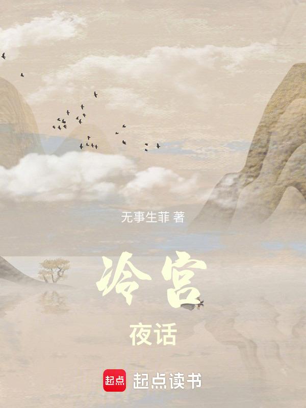 冷宫bywawa免费阅读
