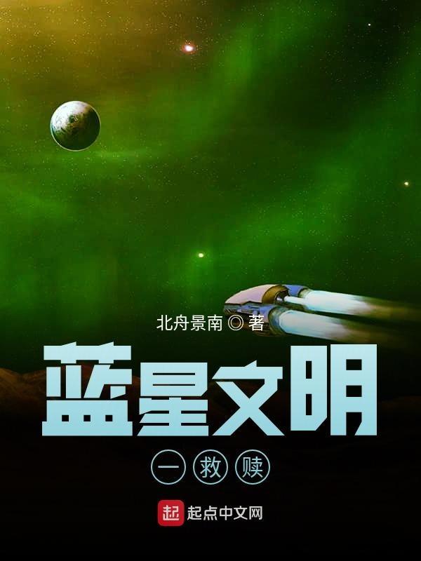 蓝星隐藏文明的