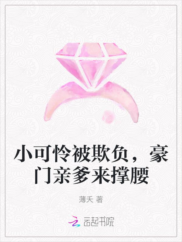 豪门亲爹来撑腰免费阅读