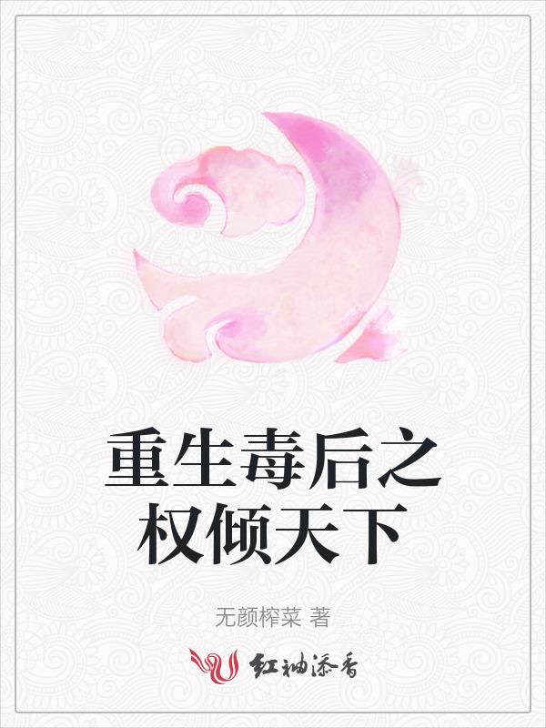 重生之毒后倾城全文免费阅读