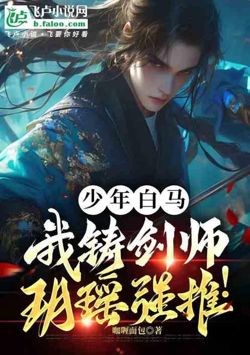 少年白马醉春风玥瑶结局